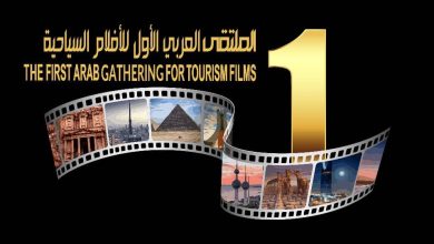 الملتقى العربي الأول للأفلام السياحية