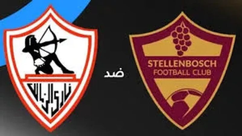 موعد مباراة الزمالك وستيلينبوش الجنوب أفريقي فى إياب ربع نهائي الكونفدرالية