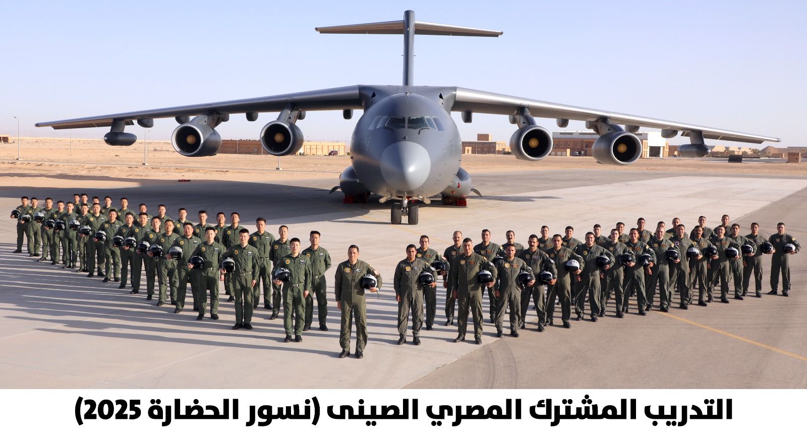 المتحدث العسكري: انطلاق التدريب الجوي المصري الصيني المشترك “نسور الحضارة- 2025”
