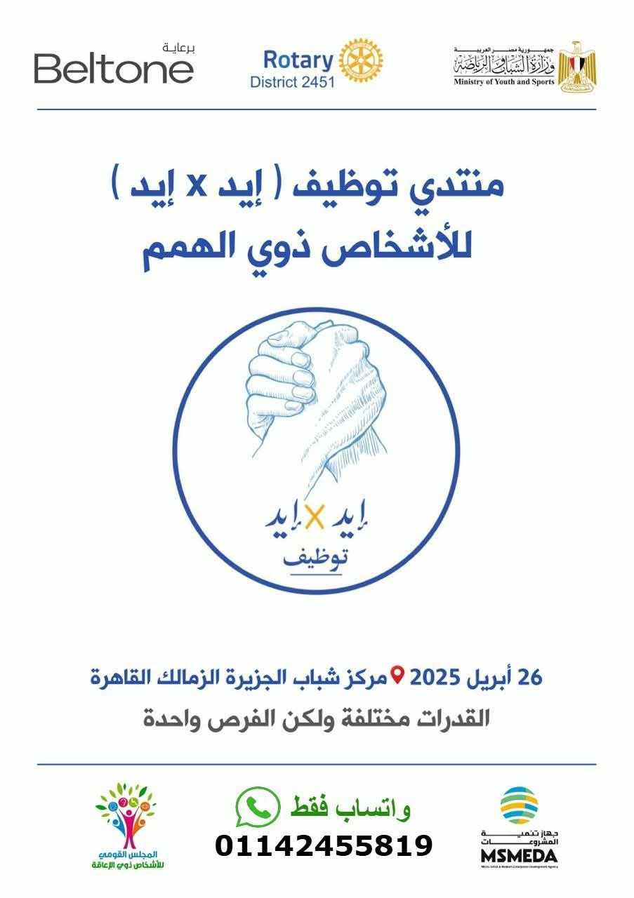 “القومي لذوي الإعاقة” ينظم ملتقى “إيد في إيد” بالتعاون مع روتاري مصر و”الشباب والرياضة”
