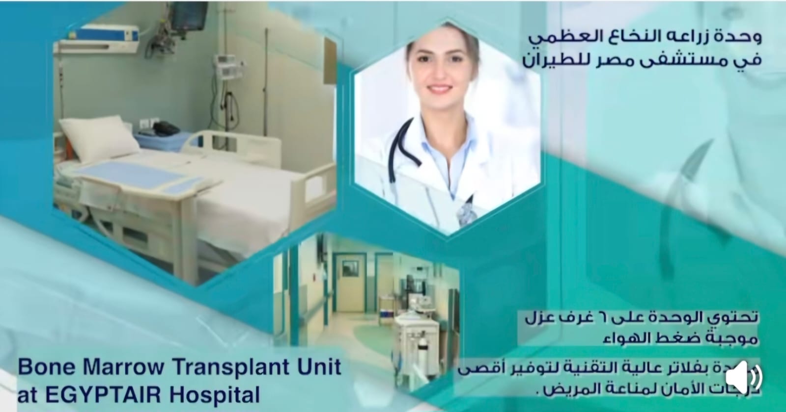 مستشفى مصر للطيران…بدء   التشغيل الرسمي لوحدة زراعة النخاع العظمي