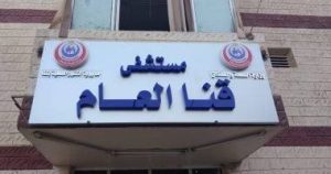 ولادة مريضة بالإيدز في مستشفى قنا العام تثير جدلاً واسعًا.. ومديرية الصحة ترد