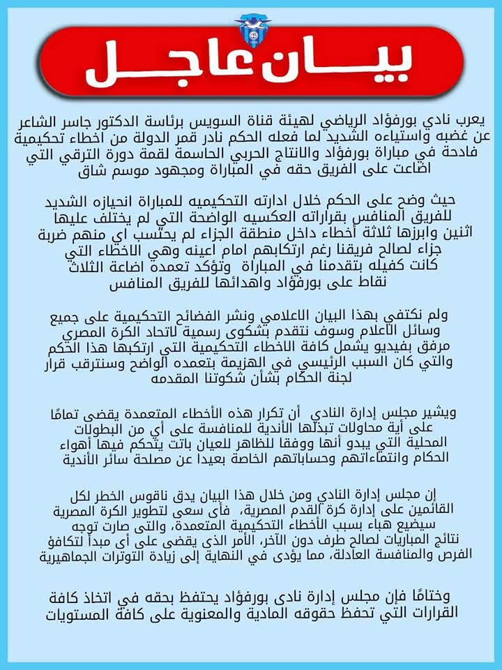 بيان نادي بوفؤاد ضد الحكم نادر قمر الدوله