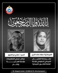 وزير الصحة ينعي صيدلانية ومراقب صحي من العاملين بالوزارة