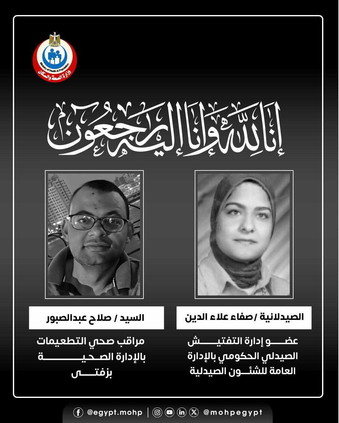 وزير الصحة ينعي صيدلانية ومراقب صحي من العاملين بالوزارة