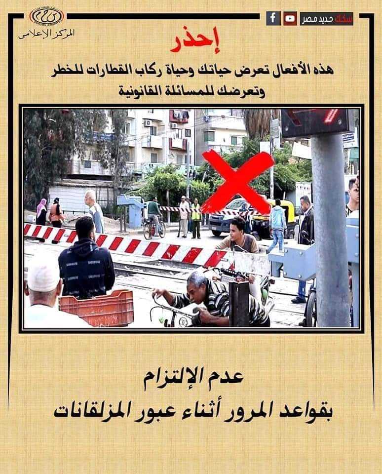 النقل تحذّر: اقتحام المزلقانات خطر على الأرواح ويعطّل حركة القطارات