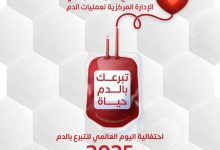 تبرعك بالدم حياة