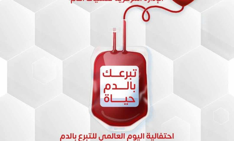تبرعك بالدم حياة