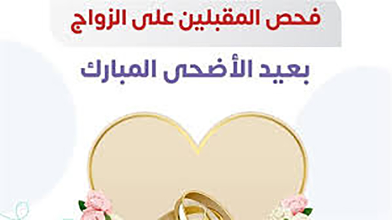 58 مركزًا لإجراء فحوصات المقبلين على الزواج خلال إجازة عيد الأضحى