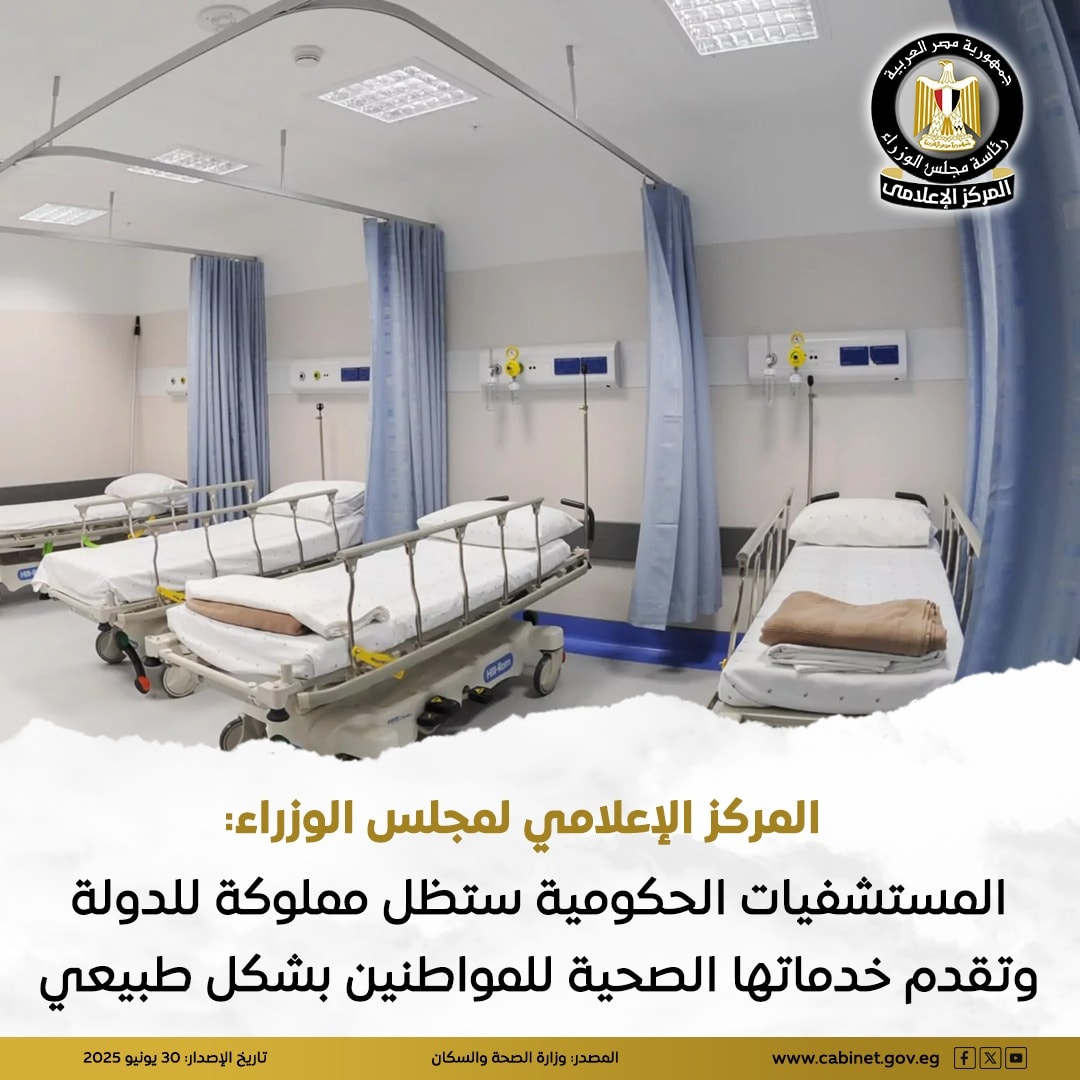 “الوزراء”: تحسين أداء المستشفيات العامة ولا تسريح للعاملين