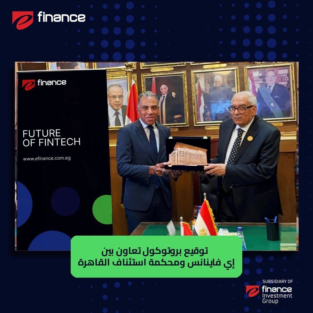 “إي فاينانس” تشارك في تفعيل منصة محكمة استئناف القاهرة الرقمية