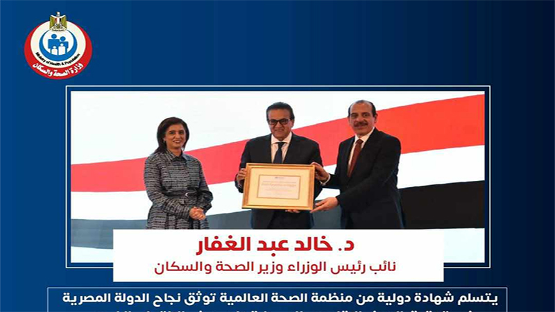 الصحة العالمية تسلم وزير الصحة المصرى شهادة دولية