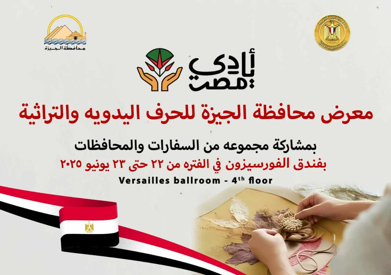 الجيزة: غدًا افتتاح معرض الحرف التراثية والمنتجات اليدوية بمشاركة مجموعة