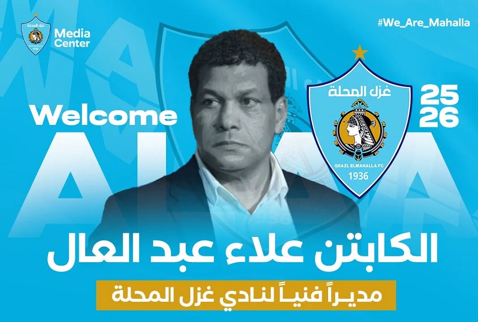 رسميا .. علاء عبد العال مديراً فنيا لغزل المحلة