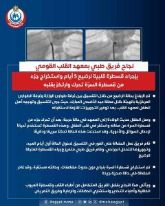 نجاح أطباء معهد القلب القومي بإجراء قسطرة قلبية لرضيع 5 أيام