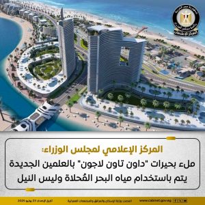 إعلام مجلس الوزراء: مياه بحيرات “داون تاون” بالعلمين مُحلاة