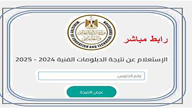 رابط نتيجة الدبلومات الفنية 2025 دور أول