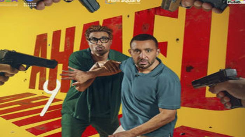 فيلم أحمد وأحمد يتصدر إيرادات دور العرض السينمائي