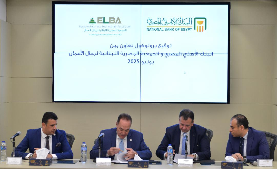 البنك الأهلي يوقع بروتوكول تعاون مع الجمعية المصرية اللبنانية لرجال الأعمال