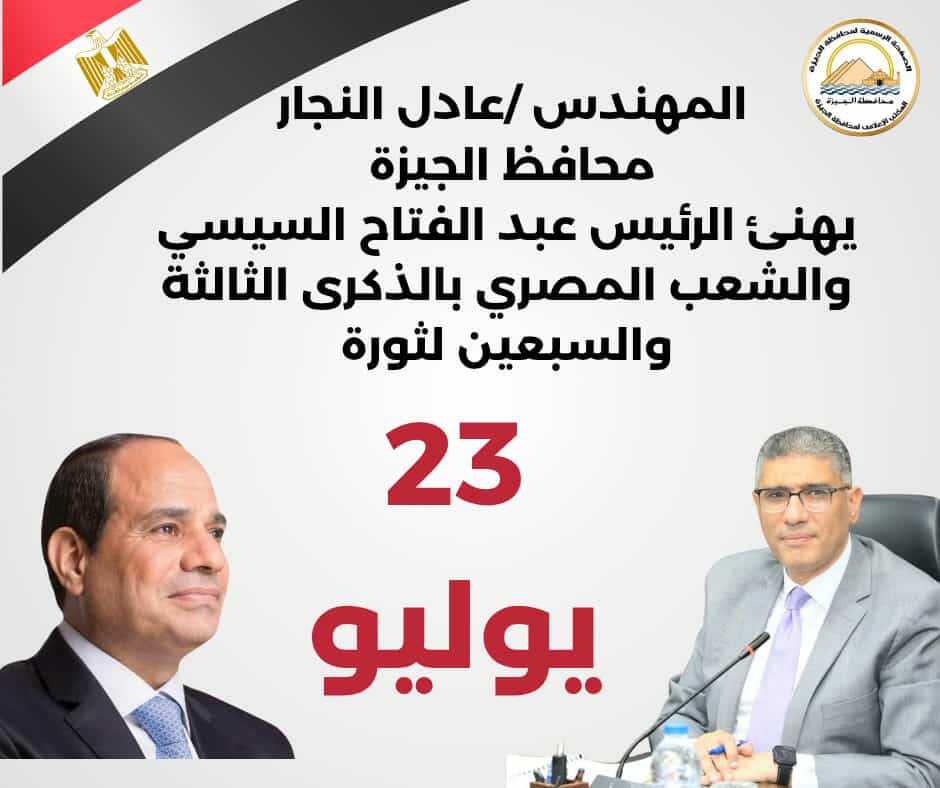 محافظ الجيزة يهنئ رئيس الجمهورية بمناسبة ذكرى ثورة 23 يوليو