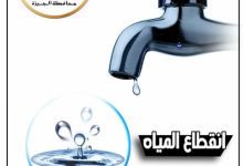 قطع المياه