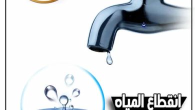 قطع المياه