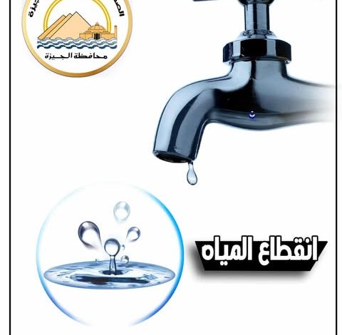 قطع المياه