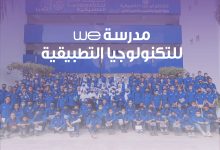 مدارس WE
