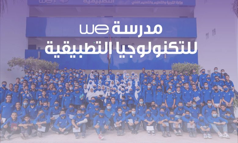 مدارس WE