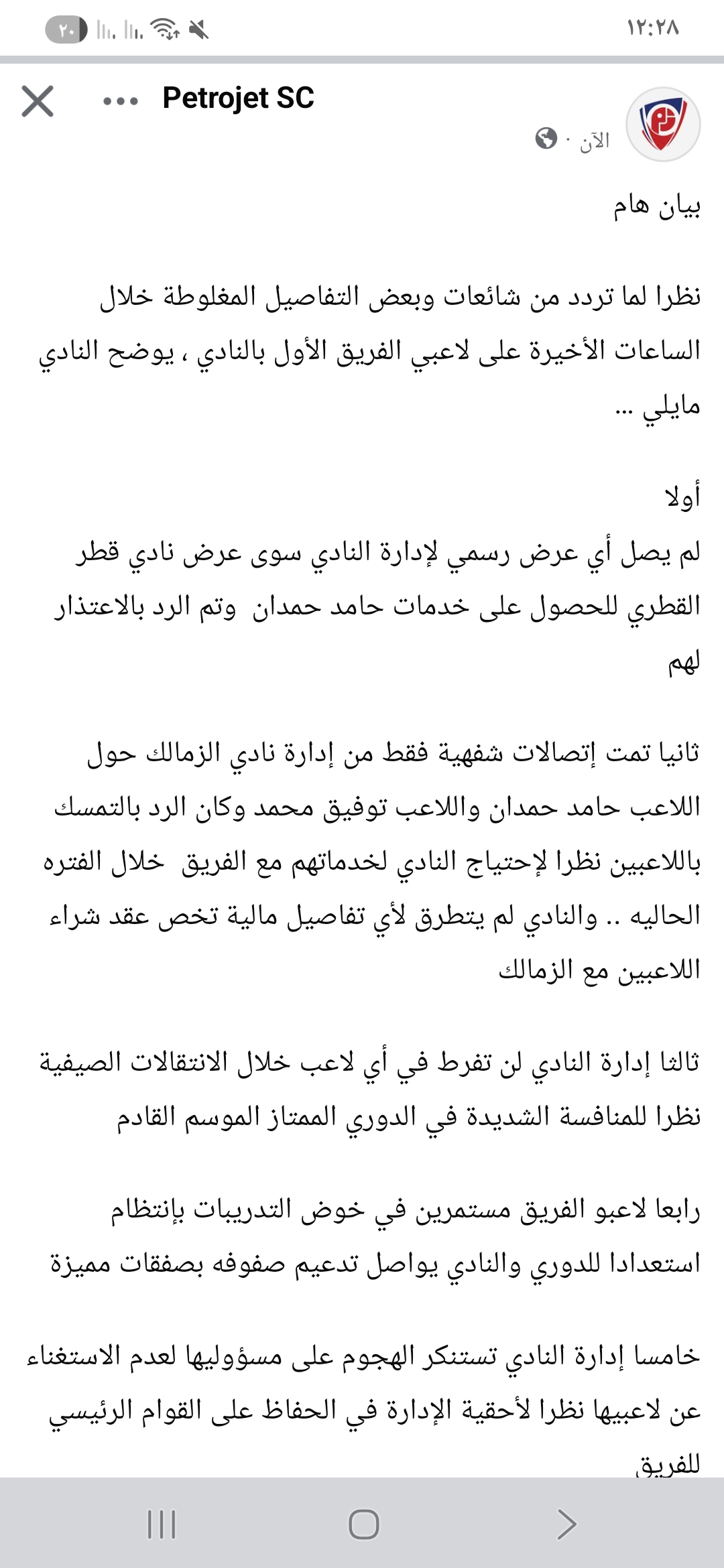 بيان نادي بتروجيت حول موقف حامد حمدان من الإنتقال إلي الزمالك 