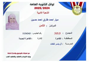 أوائل الثانوية العامة 2025