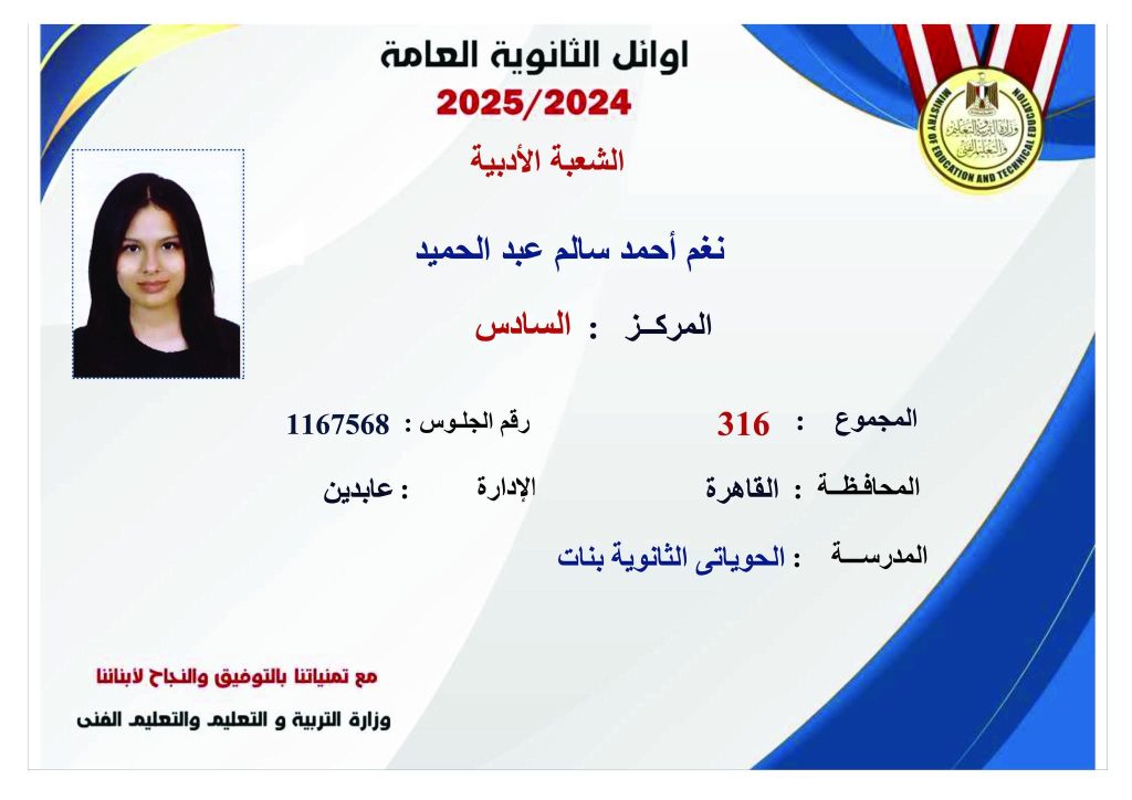 أوائل الثانوية العامة 2025