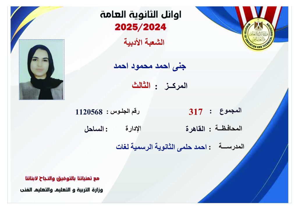أوائل الثانوية العامة 2025