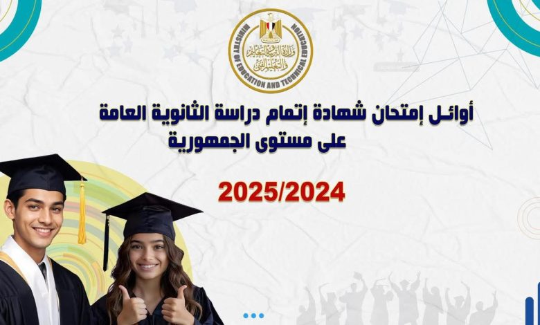 أوائل الثانوية العامة 2025