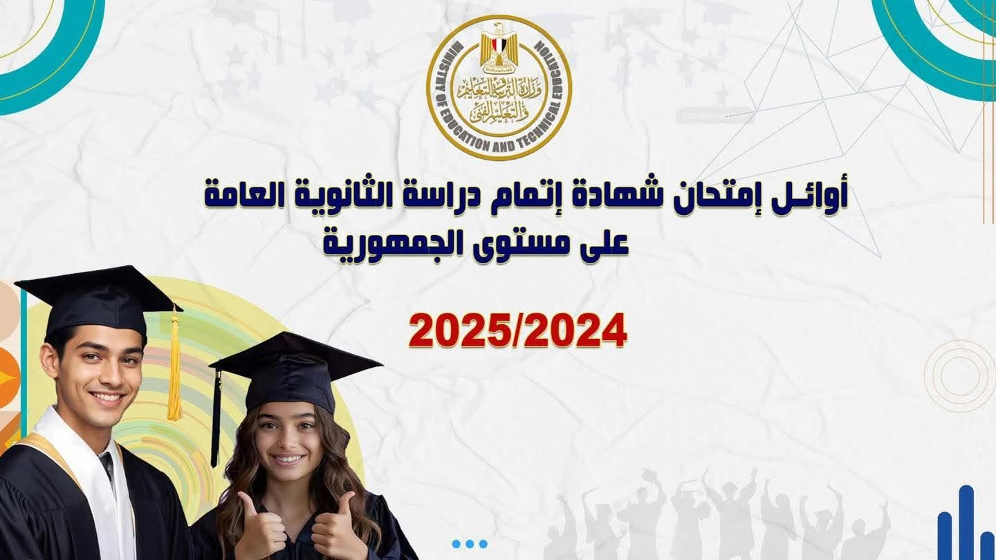 عاجل.. إعلان أوائل الثانوية العامة 2025 في جميع الشعب