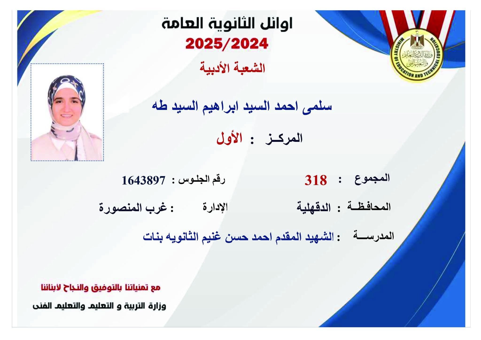 بالصور …تعرف على أوائل الثانوية العامة ٢٠٢٤/٢٠٢٥