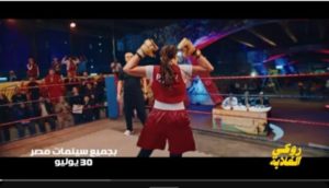 دنيا سمير غانم تحتل المركز الأول بعد طرح البرومو “روكي الغلابة”