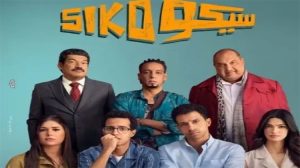 فيلم سيكو سيكو يحقق إيرادات كبيرة في دور العرض السينمائي