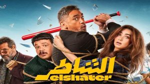 فيلم “الشاطر” يتصدر شباك الإيرادات في السينمات المصرية
