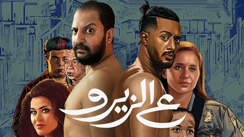 “ع الزيرو” يتصدر المشاهدة على Watch It .. وقائمة أفلام الصيف تعود للتوه