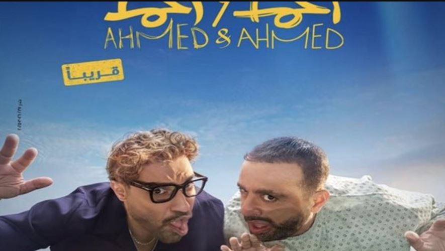 عرض خاص لفيلم “أحمد وأحمد”.. حضور فني ورياضي لافت وإطلالات نجوم تخطف الأنظار