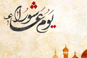 الأدعية المستحبة في يوم «عاشوراء»