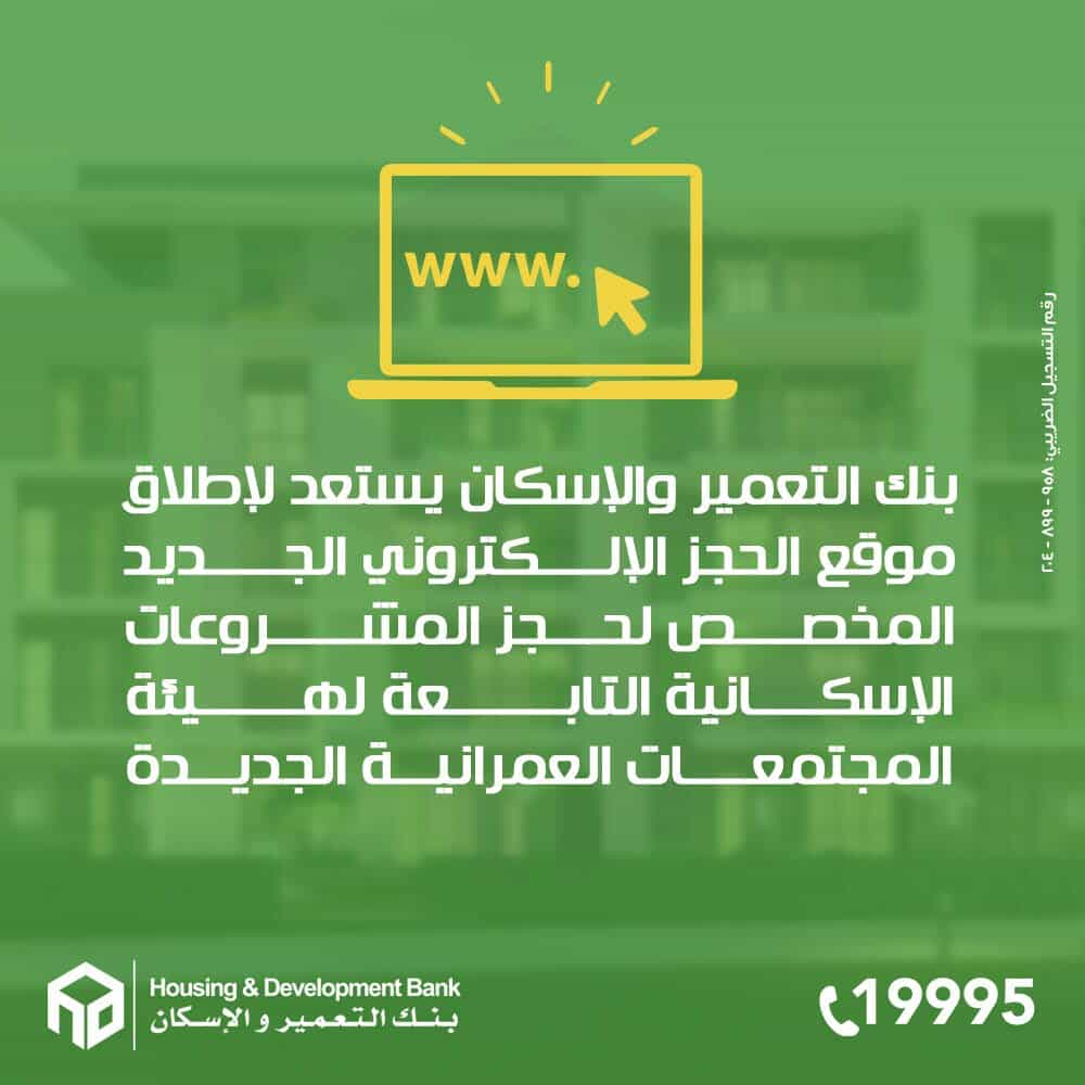 بنك التعمير والإسكان يطلق موقعًا إلكترونيًا جديدًا لحجز مشروعات الإسكان .. تفاصيل