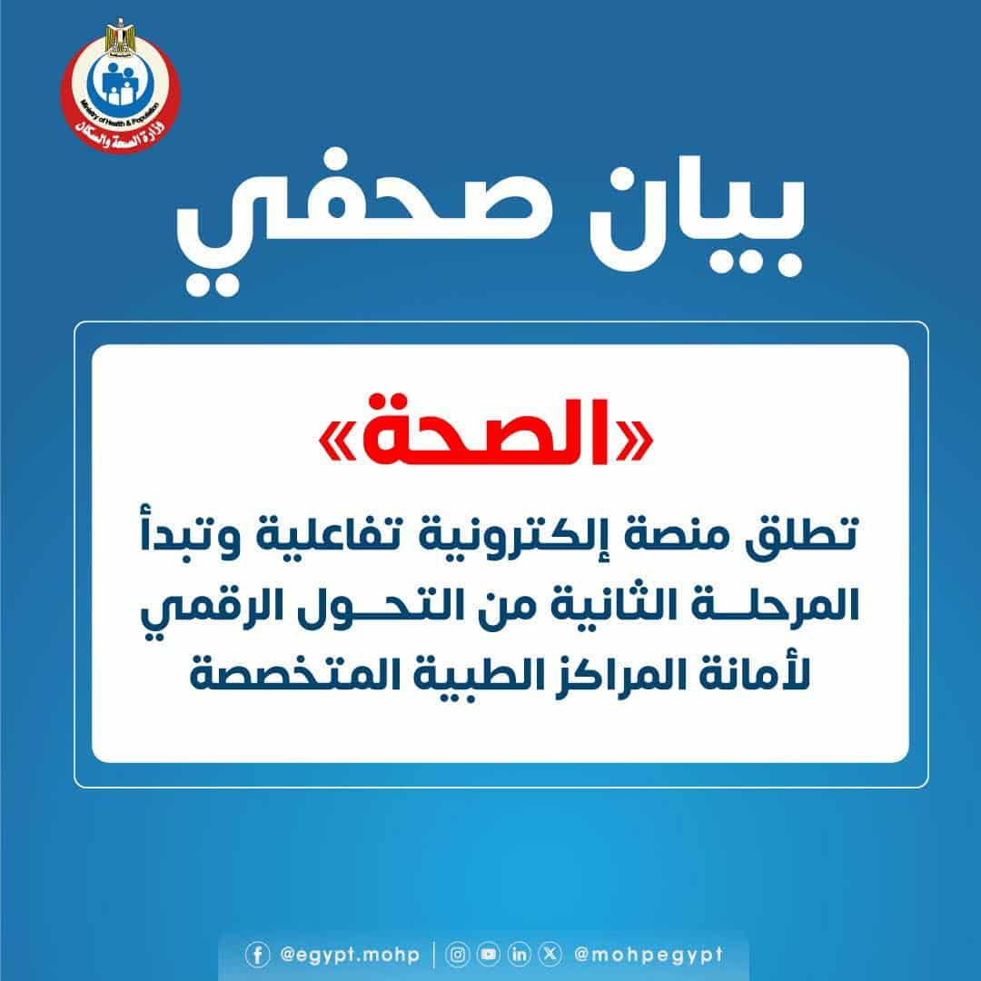 الصحة تطلق منصة إلكترونية تفاعلية لأمانة المراكز الطبية المتخصصة