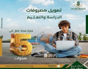 فيصل الإسلامي يتيح تمويل مصروفات التعليم بنظام الإجارة.. تفاصيل