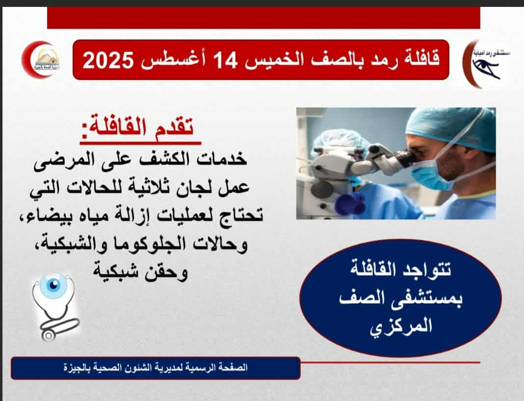الجيزة :تنظيم قافلة طبية متخصصة بأمراض العيون في الصف