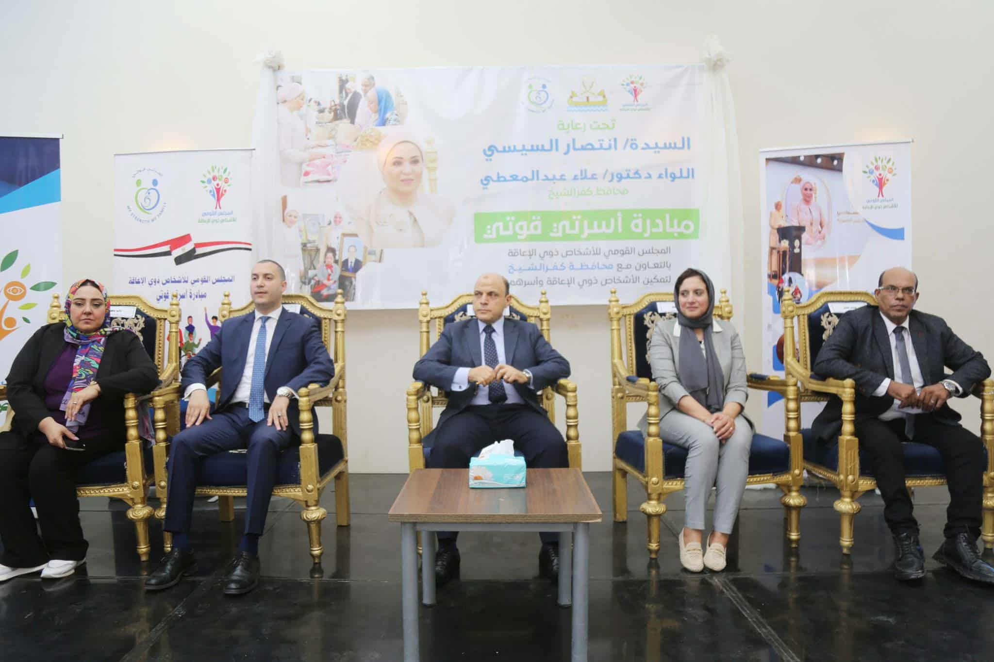 تحت رعاية قرينة الرئيس.. “القومي لذوي الإعاقة” يطلق المرحلة الثالثة من مبادرة “أسرتي قوتي” بكفر الشيخ