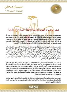 مصر ترحب بالجهود الأمريكية في أوكرانيا وتدعو لتسوية القضية الفلسطينية