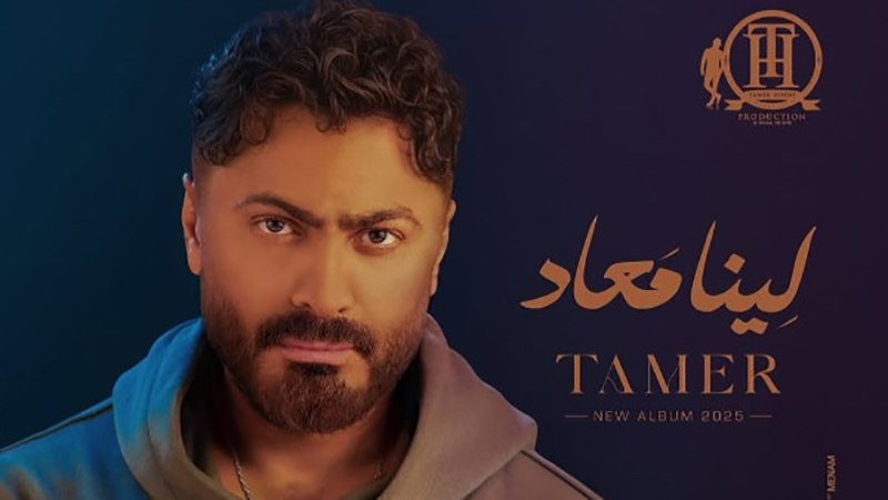 ألبوم لينا ميعاد لـ تامر حسني يتصدر قائمة الأكثر استماعًا على منصة أنغامي