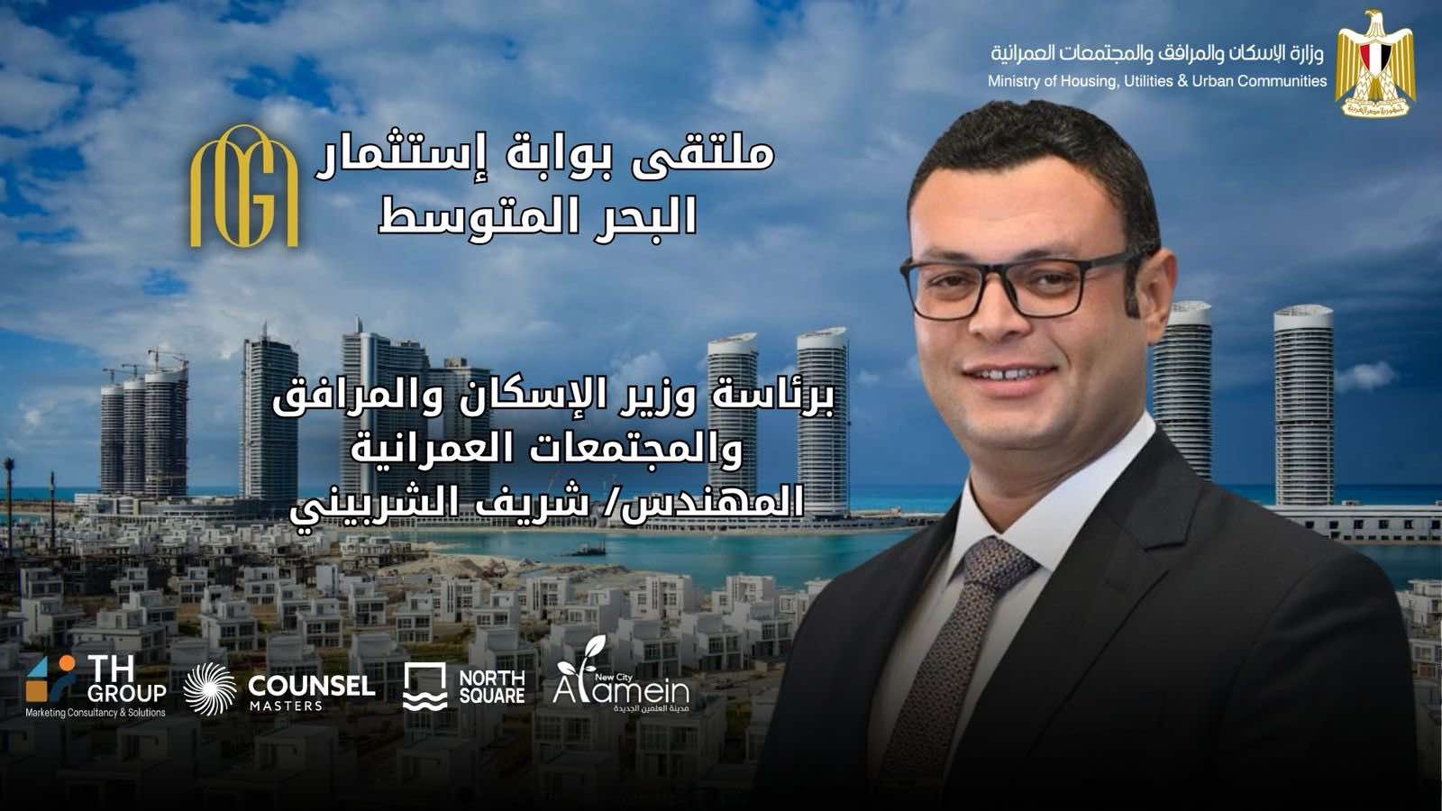 انطلاق ملتقى “بوابة استثمار البحر المتوسط” بنورث سكوير مول العلمين الجديدة